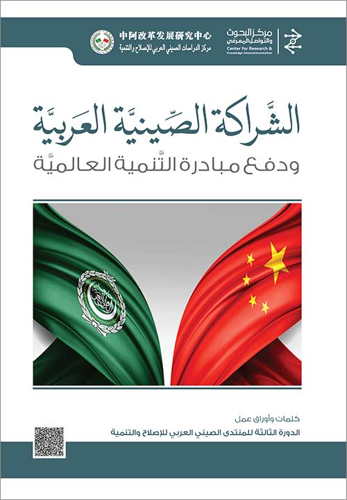 الشراكة الصينية العربية ودفع مبادرة التنمية العالمية