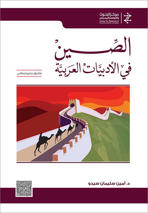 الصين في الأدبيات العربية