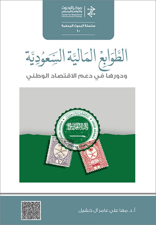 الطوابع المالية السعودية