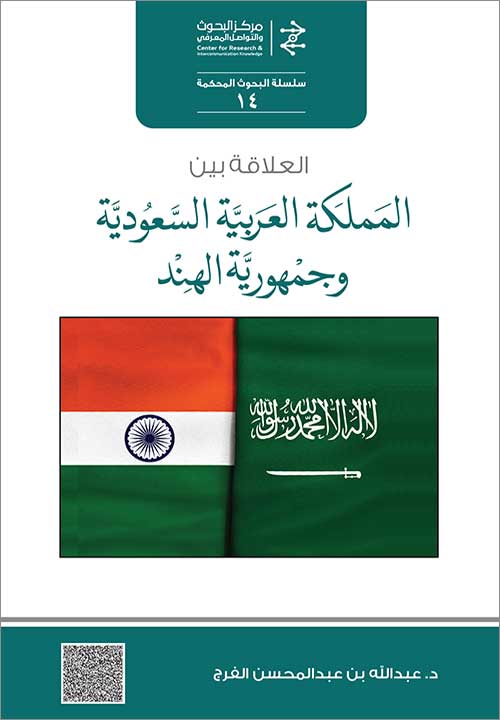 العلاقة بين السعودية وجمهورية الهند