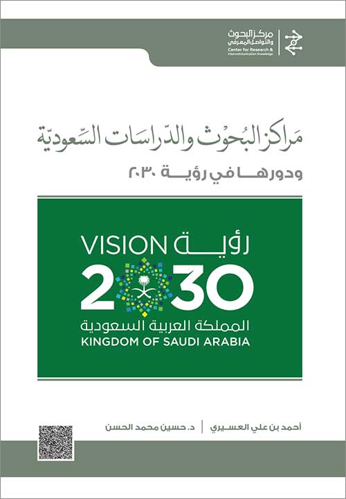 مراكز البحوث والدراسات السعودية