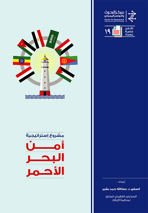 مشروع إستراتيجيَّة أمن البحر الأحمر