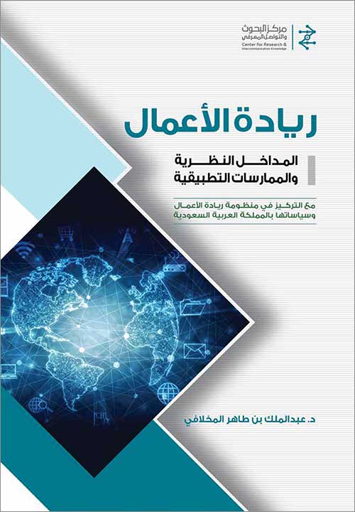 ريادة الأعمال: المداخل النظرية والممارسات العملية