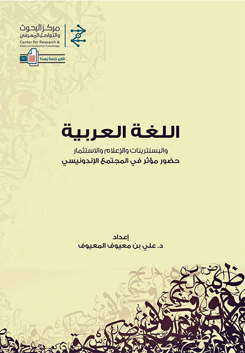 اللغة العربية: حضور مؤثر في المجتمع الإندونيسي