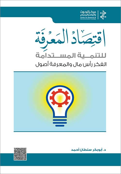 اقتصاد المعرفة للتنمية المستدامة