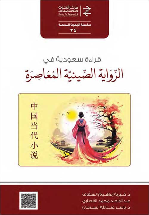 قراءة سعودية في الرواية الصينية المعاصرة