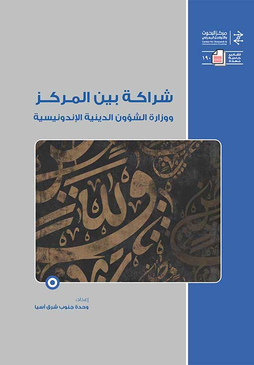 شراكة بين المركز ووزارة الشؤن الدينية الإندونيسية