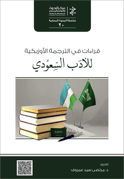 قراءات في الترجمة الأوزبكية للأدب السعودي