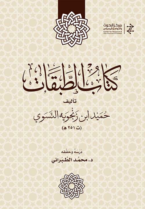 كتاب الطبقات