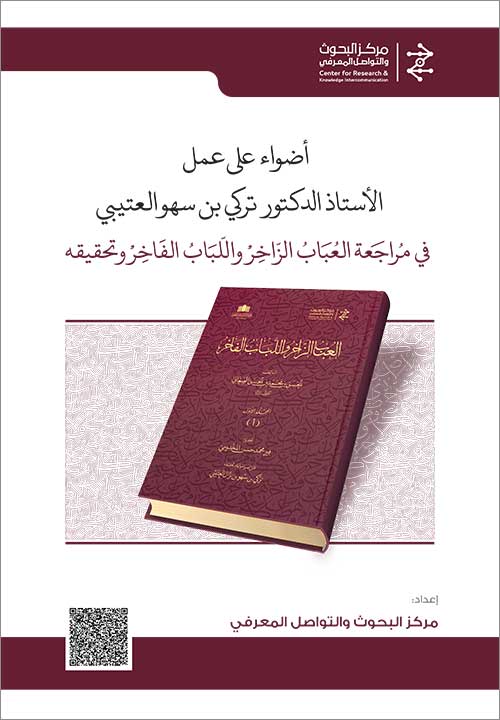 أضواء على تحقيق معجم العباب الزاخر