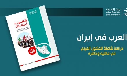 科研与知识交流中心出版题为“伊朗的阿拉伯人”专著