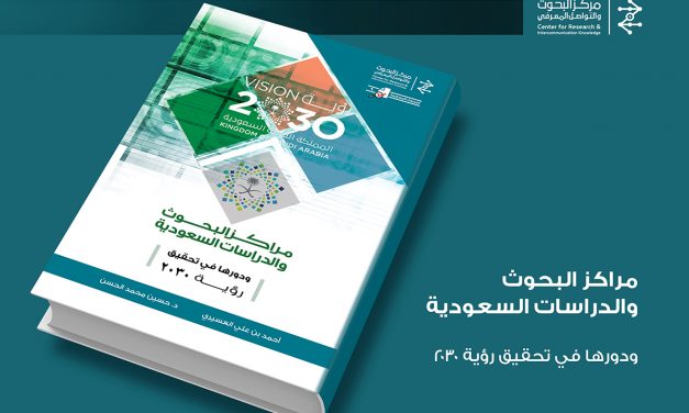 中心发表题为《沙特阿拉伯研究中心及其在实现“2030年愿景”中的作用》专项研究