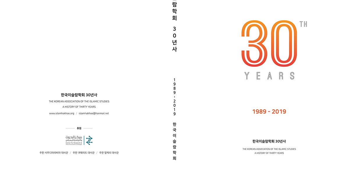 中心参与纪念韩国伊斯兰研究会成立30周年相关活动