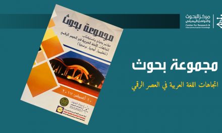 中心出版题为“阿拉伯语在数码时代的走向”的研究报告合集
