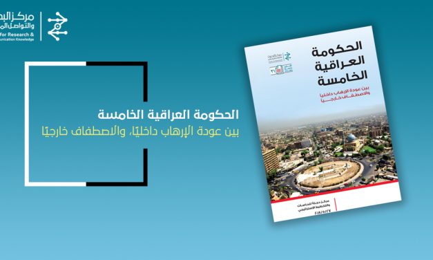 中心发布一份题为《第五届伊拉克政府所面临挑战》的报告