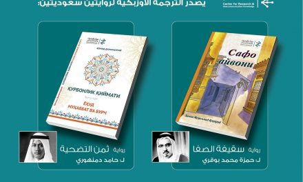 中心发行两本沙特小说的乌兹别克斯坦语译本