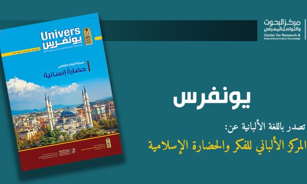 中心出版了第19期阿尔巴尼亚期刊Univers.