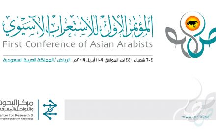 科研与知识交流中心举办首届“亚洲阿拉伯学国际研讨会”