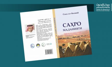 萨阿德·巴扎伊（Saad Al-Bazai）著《沙漠的文化》乌兹别克语译本发布