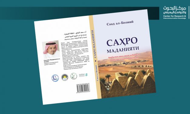 萨阿德·巴扎伊（Saad Al-Bazai）著《沙漠的文化》乌兹别克语译本发布