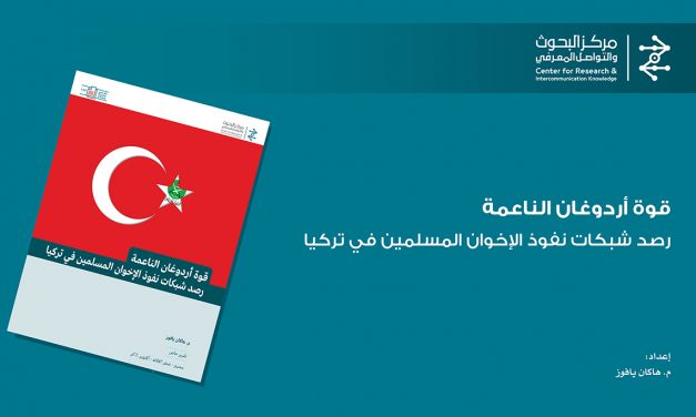 科研与知识交流中心发布《埃尔多安的软实力：穆斯林兄弟会在土耳其的势力网络考察》