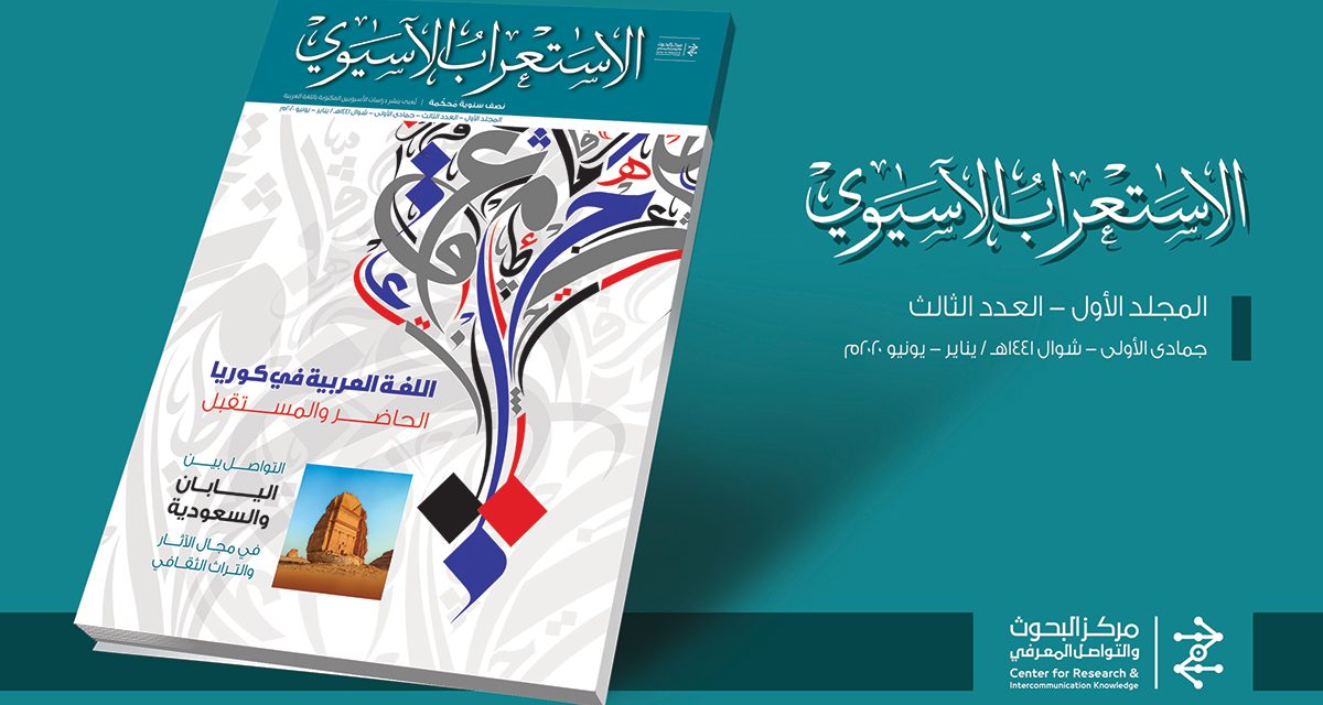 新一期《亚洲阿拉伯学》刊物正式发布