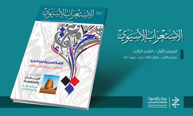 新一期《亚洲阿拉伯学》刊物正式发布