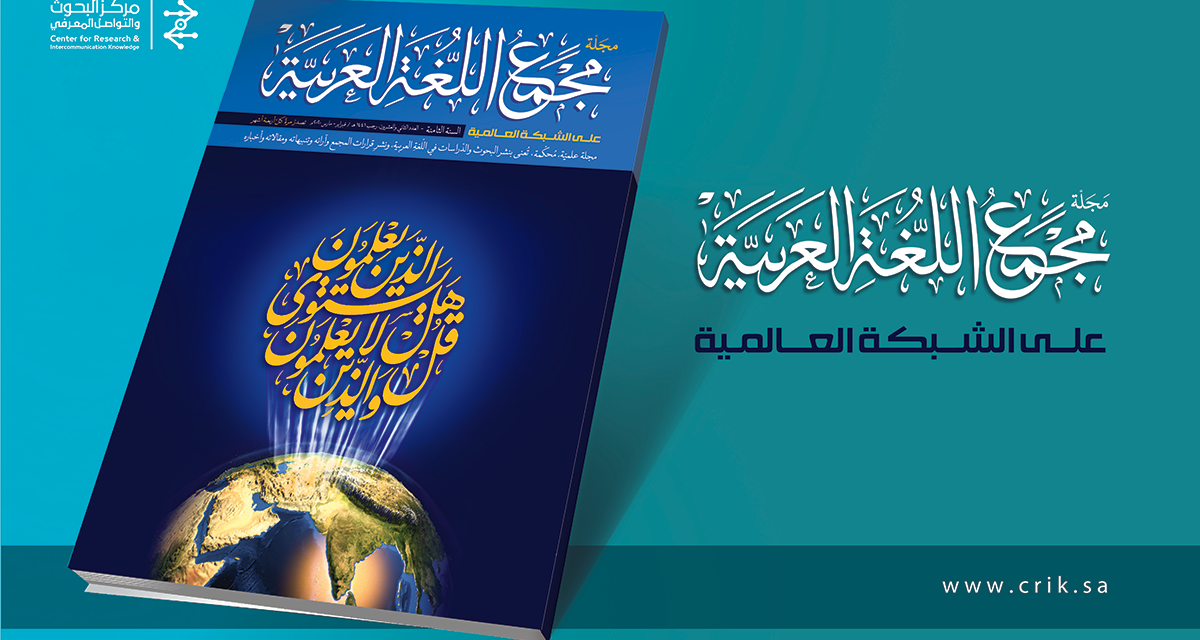 阿拉伯语协会与中心共同发布《全球网络上的阿拉伯语协会学刊》