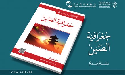 《中国地理》阿拉伯文译本