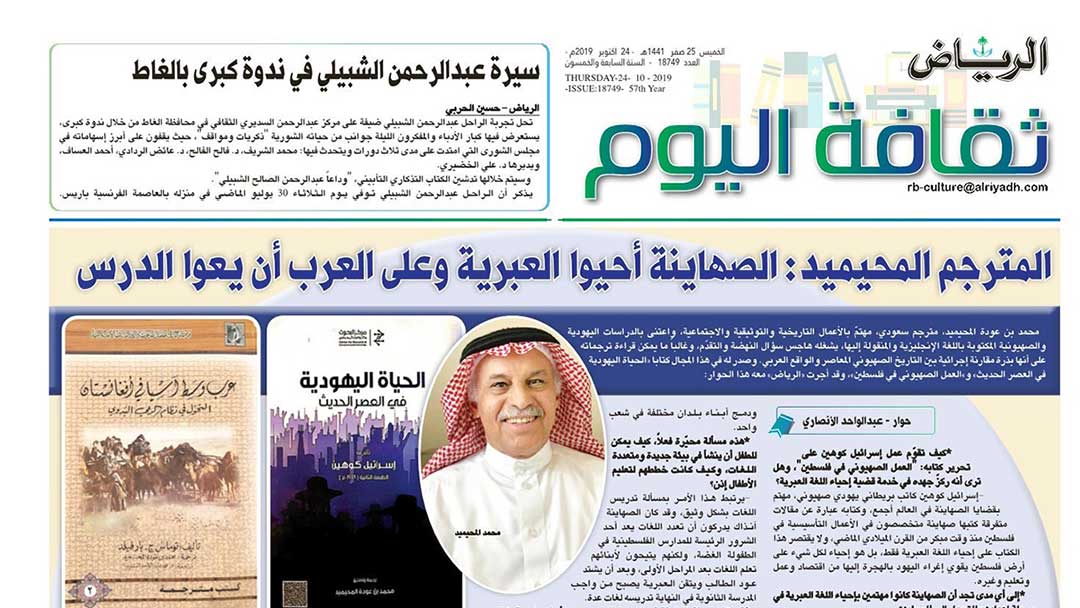 صحيفة الرياض تجري حواراً مع كبير مترجمي المركز محمد بن عودة المحيميد
