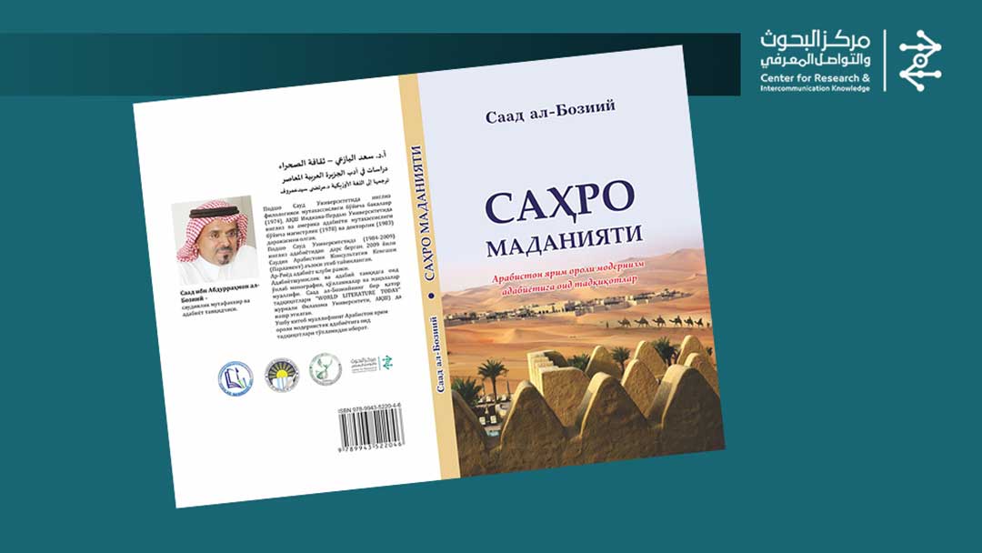 صدور الترجمة الأوزبكية لكتاب “ثقافة الصحراء”