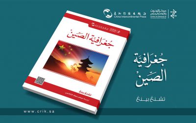 الترجمة العربية لكتاب “جغرافية الصين”
