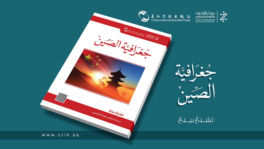 الترجمة العربية لكتاب “جغرافية الصين”