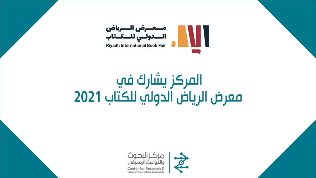 المركز يشارك في معرض الرياض الدولي للكتاب 2021
