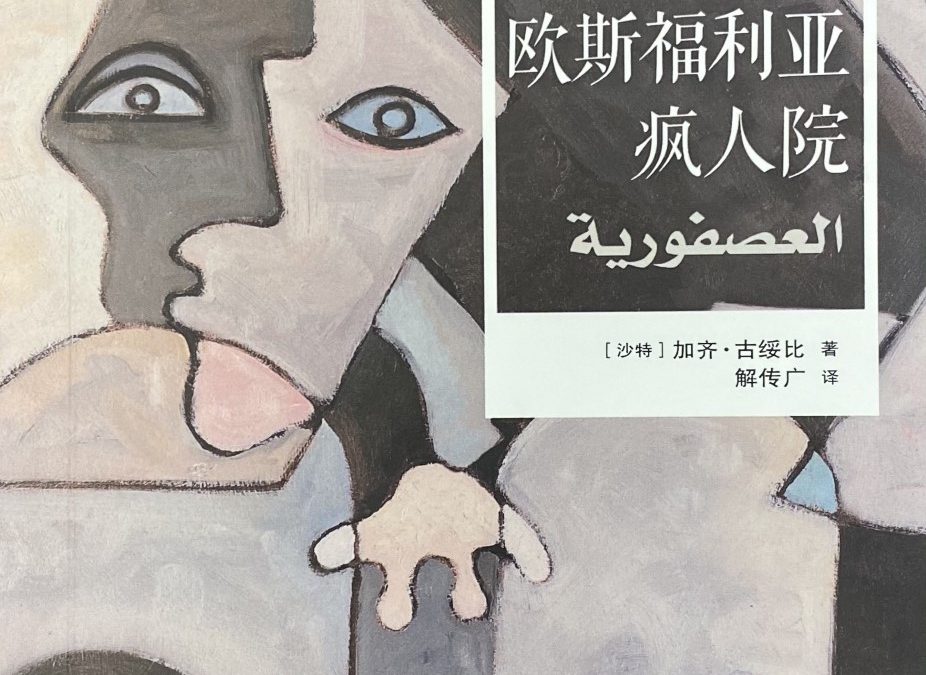 اندبندنت عربية: “عصفورية القصيبي” تكمل عقد مشروع ترجمة بين السعودية والصين