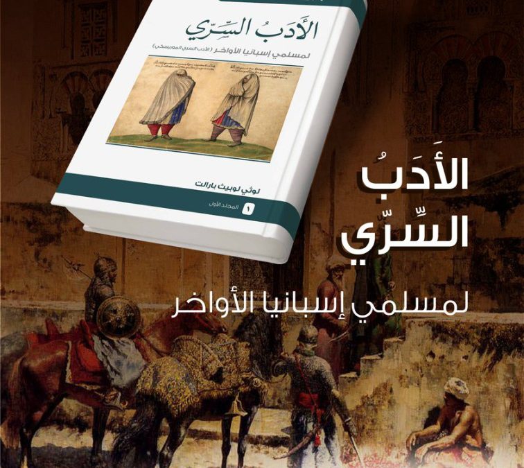 سمنار افتراضي حول “الأدب السري لمسلمي أسبانيا الأواخر”