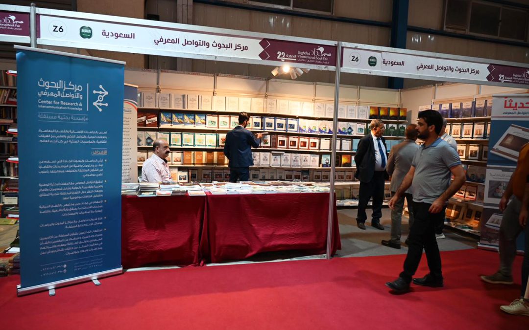 جناح المركز في معرض بغداد للكتاب يشهد إقبالاً واسعًا من الزوار