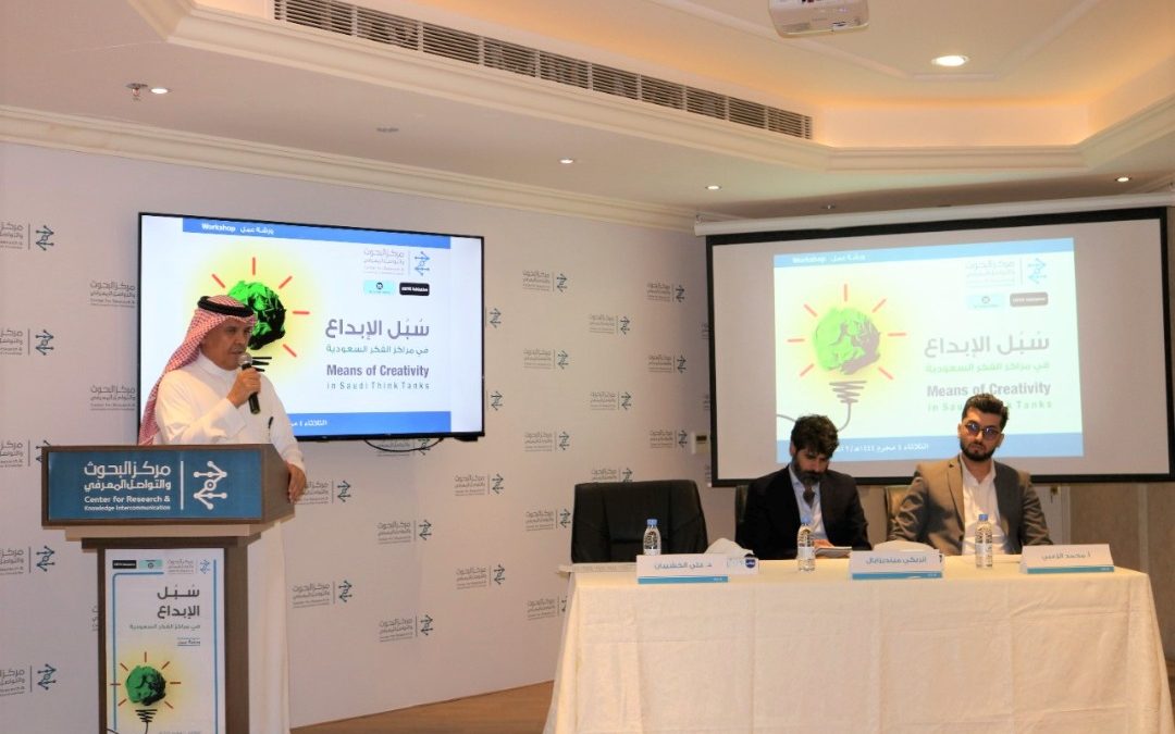 بمشاركة مؤسس منظمة On Think Tanks.. المركز ينظم ورشة سبل الإبداع في مراكز الفكر السعودية