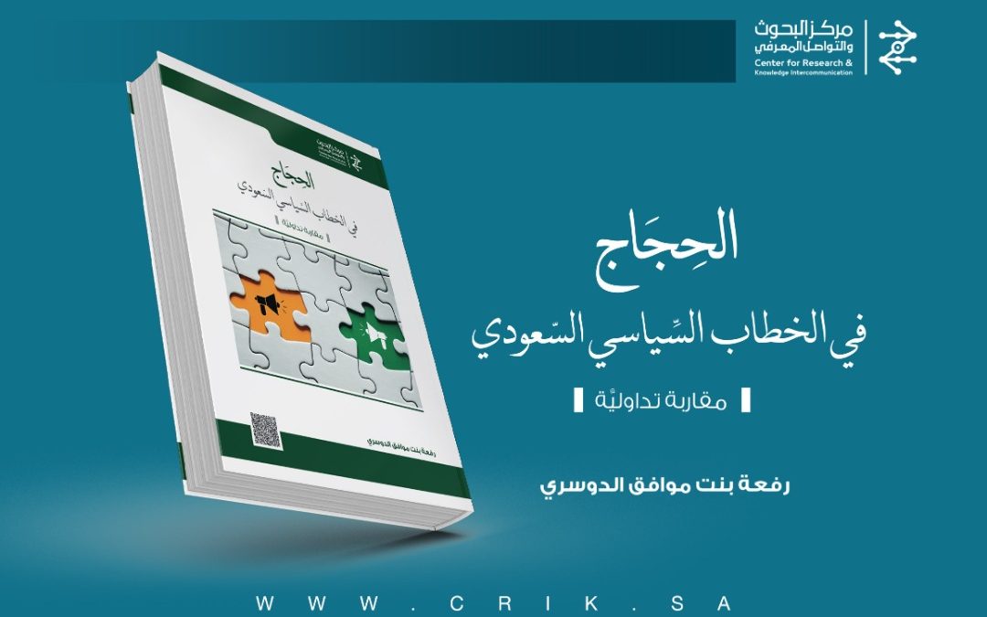 مركز البحوث والتواصل المعرفي يصدر كتاب الحجاج في الخطاب السياسي السعودي لرفعة الدوسري