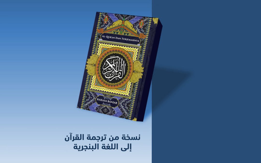 مركز البحوث والتواصل المعرفي يتلقى نسخة من ترجمة القرآن إلى اللغة البنجرية