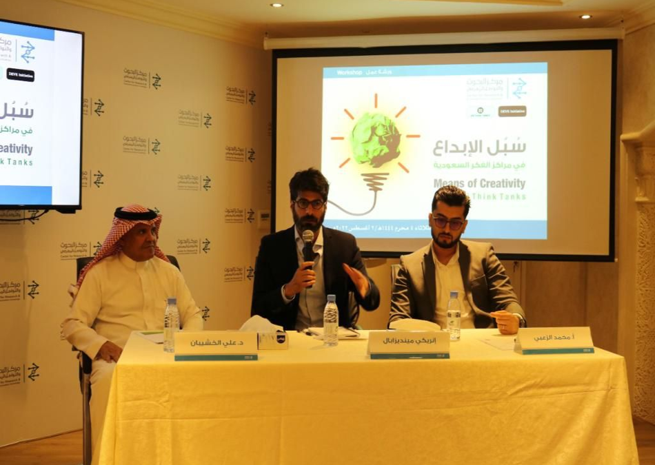 واس: مركز البحوث والتواصل المعرفي ينظم ورشة سبل الإبداع في مراكز الفكر السعودية