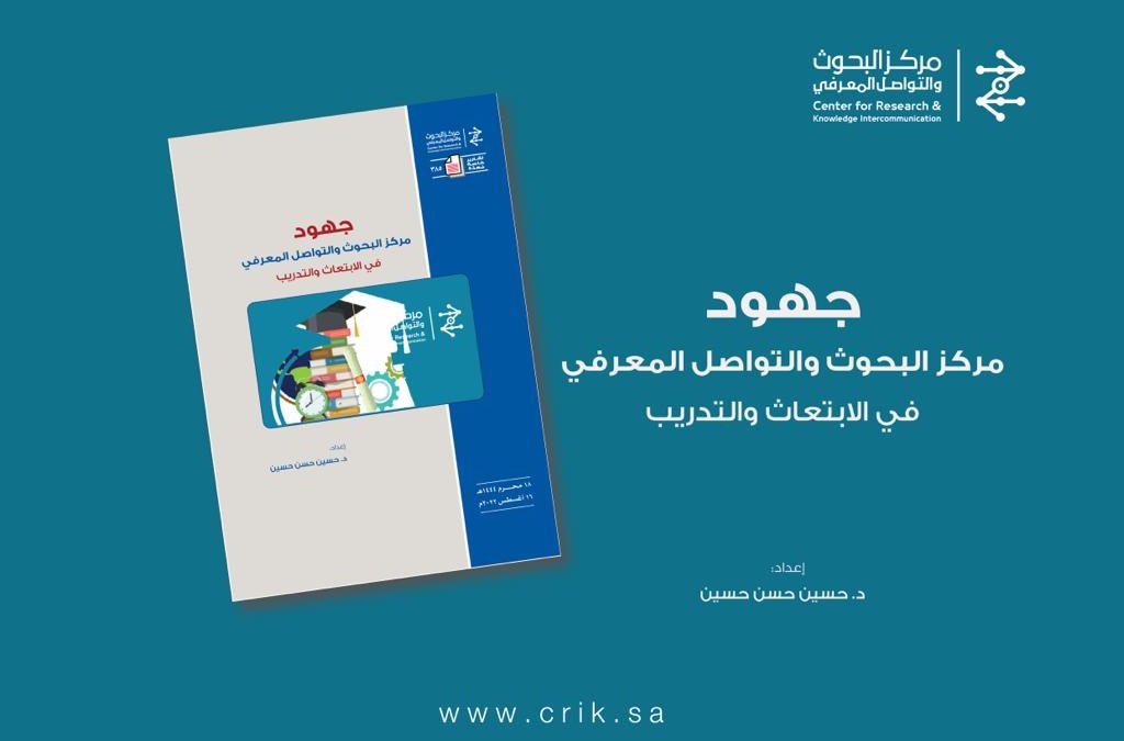 جهود مركز البحوث والتواصل المعرفي في الابتعاث والتدريب