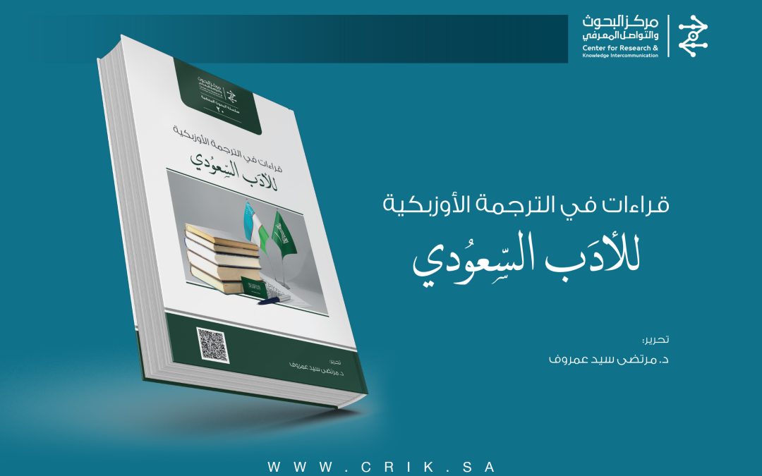 “الرياض”: «البحوث والتواصل» يصدر قراءات أوزبكية للأدب السعودي