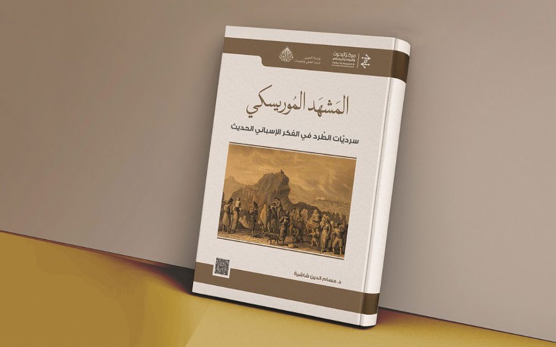 «المشهد الموريسكي» كتاب يحلل قلق المجتمع الإسباني إزاء المعضلة الموريسكية