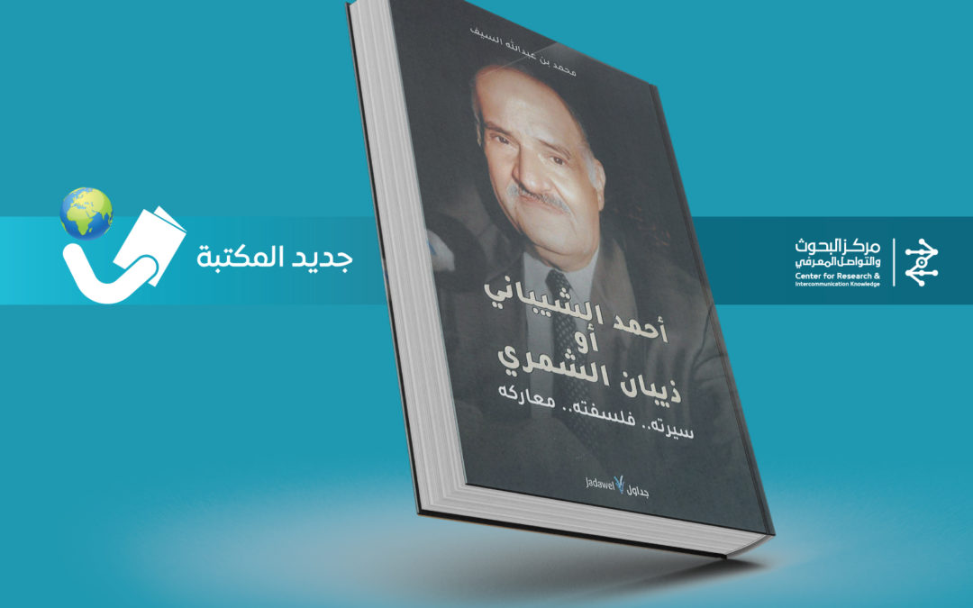 أحمد الشيباني أو ذيبان الشمري: سيرته.. فلسفته.. معاركه